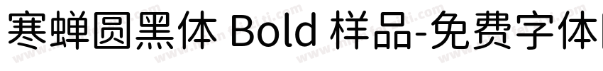 寒蝉圆黑体 Bold 样品字体转换